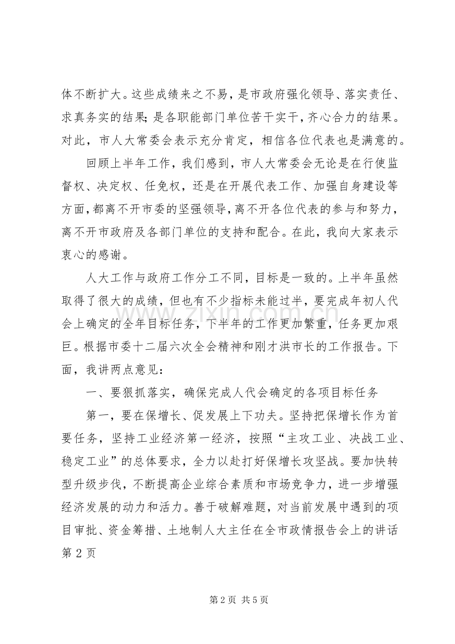 人大主任在全市政情报告会上的讲话.docx_第2页