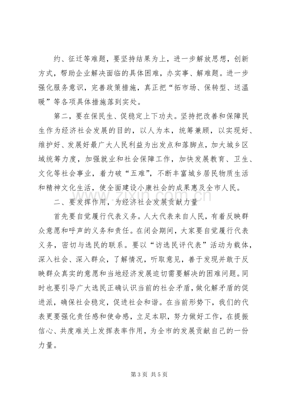 人大主任在全市政情报告会上的讲话.docx_第3页