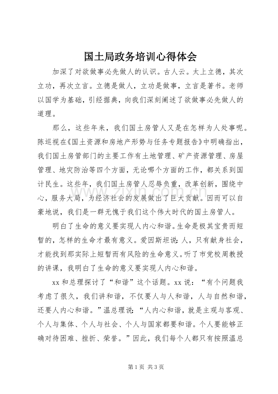 国土局政务培训心得体会.docx_第1页