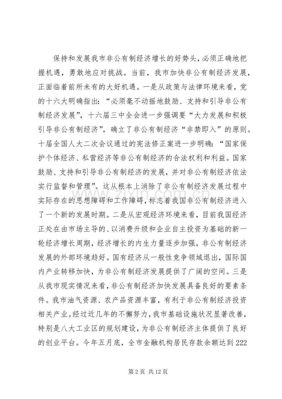 市委书记全市非公有制经济工作会议上讲话.docx_第2页