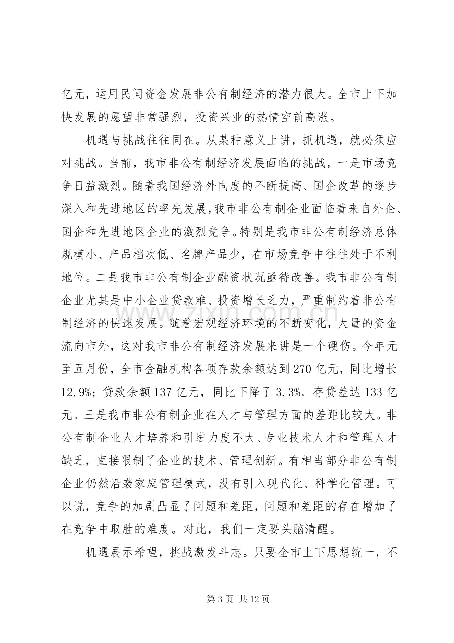 市委书记全市非公有制经济工作会议上讲话.docx_第3页