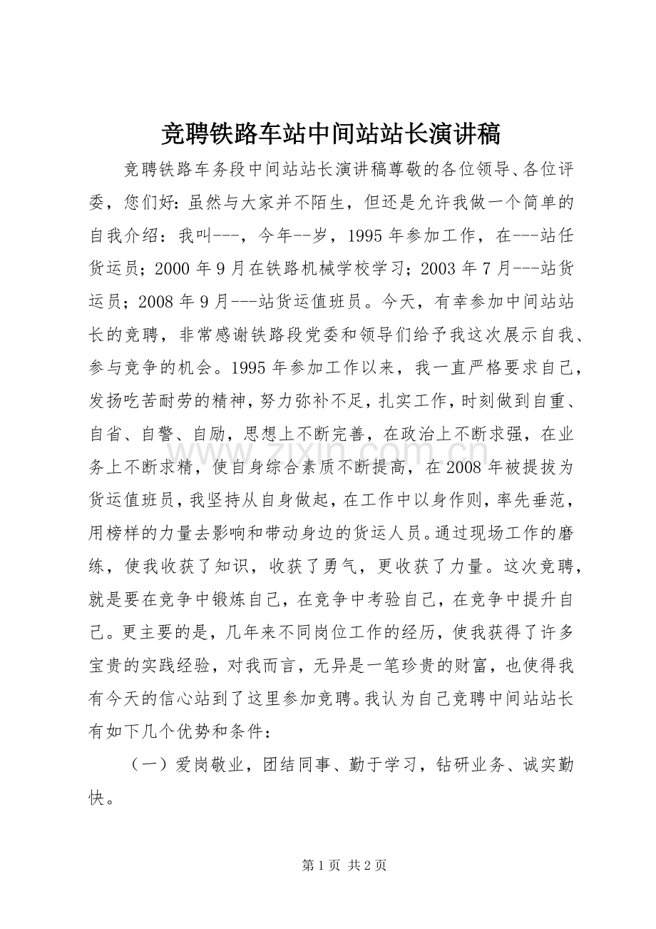 竞聘铁路车站中间站站长演讲稿.docx_第1页