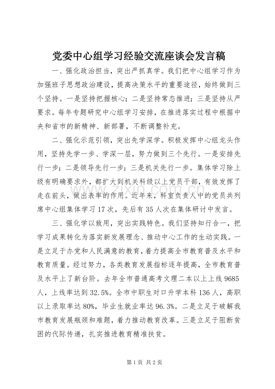 党委中心组学习经验交流座谈会发言稿.docx_第1页