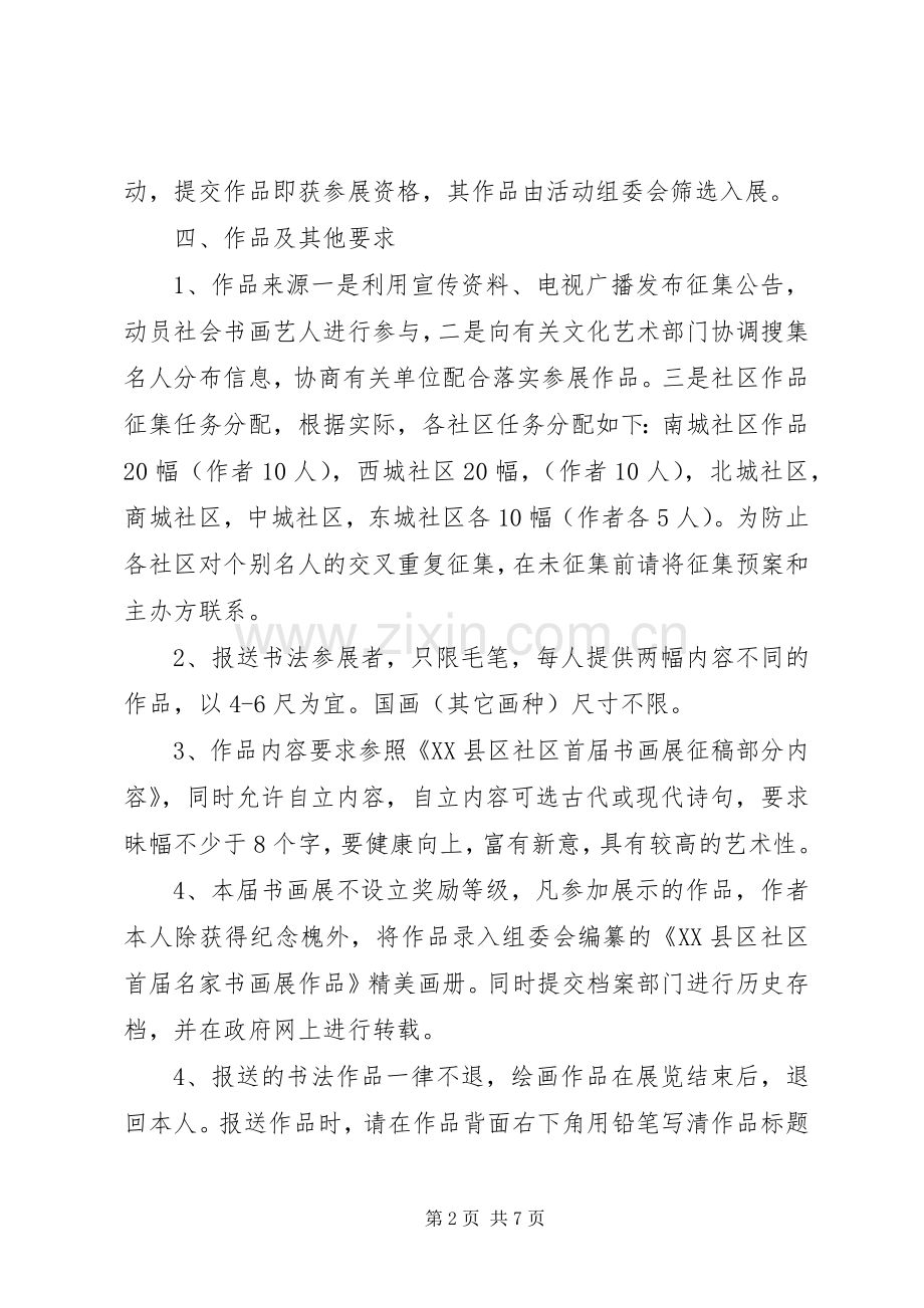 社区书画展活动实施方案.docx_第2页