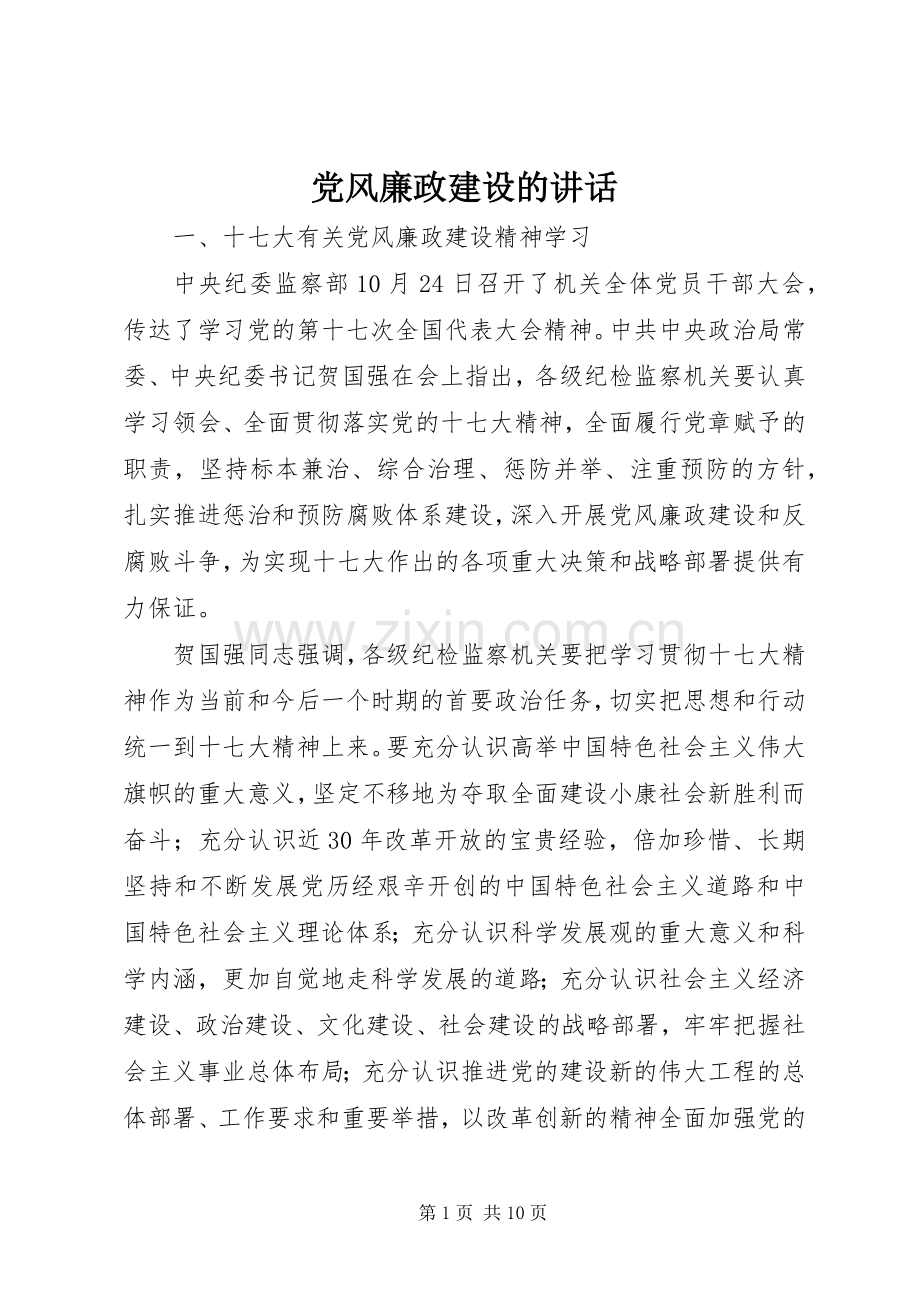 党风廉政建设的讲话.docx_第1页