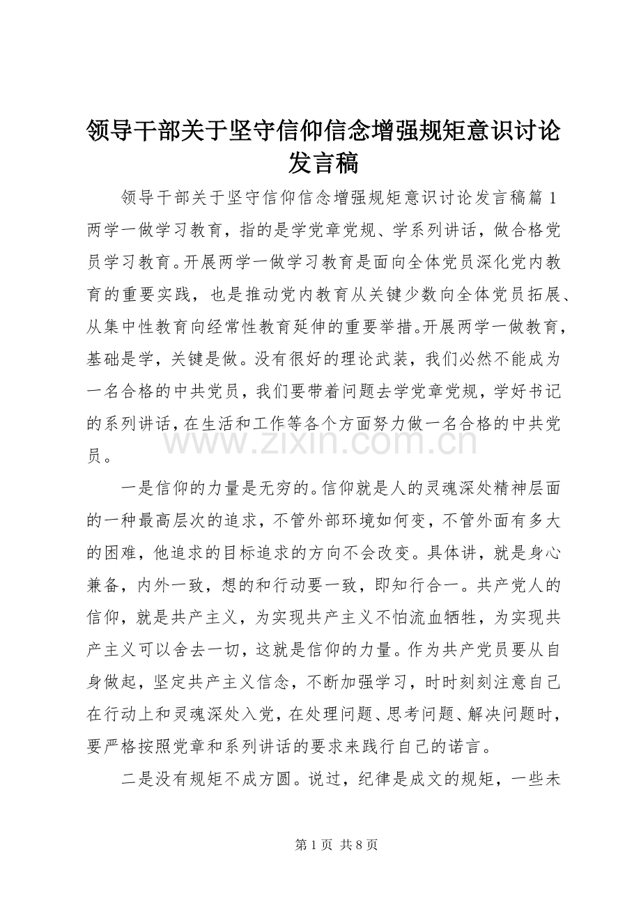 领导干部关于坚守信仰信念增强规矩意识讨论发言稿.docx_第1页