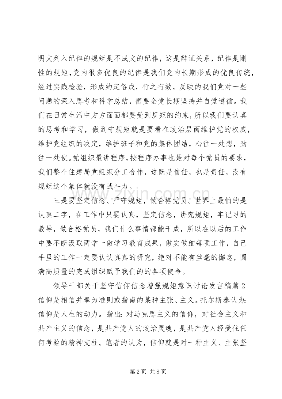 领导干部关于坚守信仰信念增强规矩意识讨论发言稿.docx_第2页