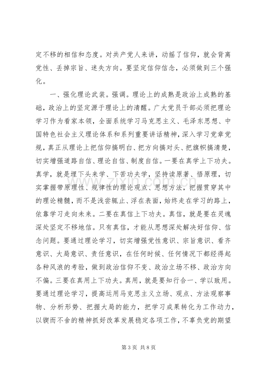 领导干部关于坚守信仰信念增强规矩意识讨论发言稿.docx_第3页