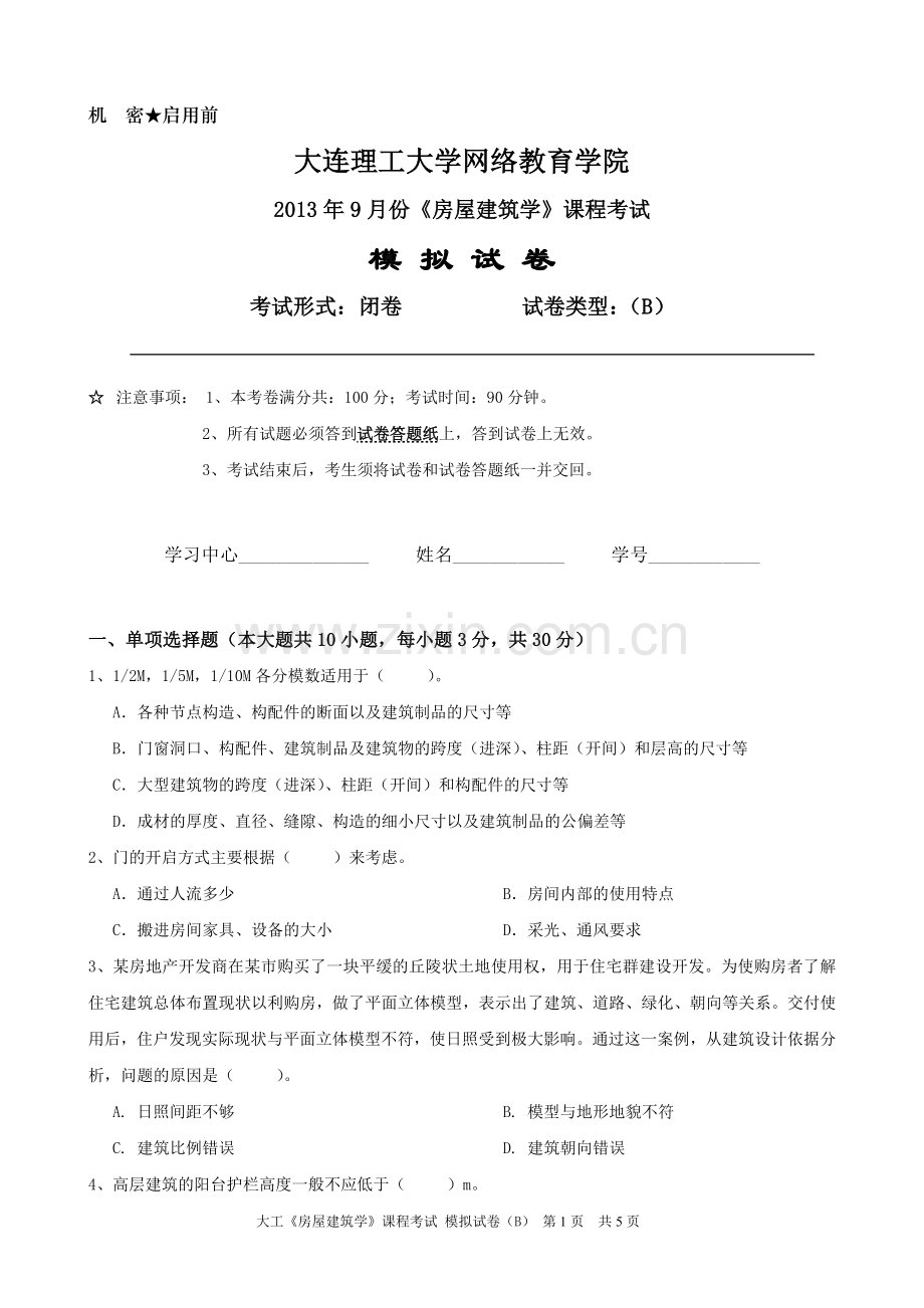 大工《房屋建筑学》课程考试模拟试卷B.doc_第1页