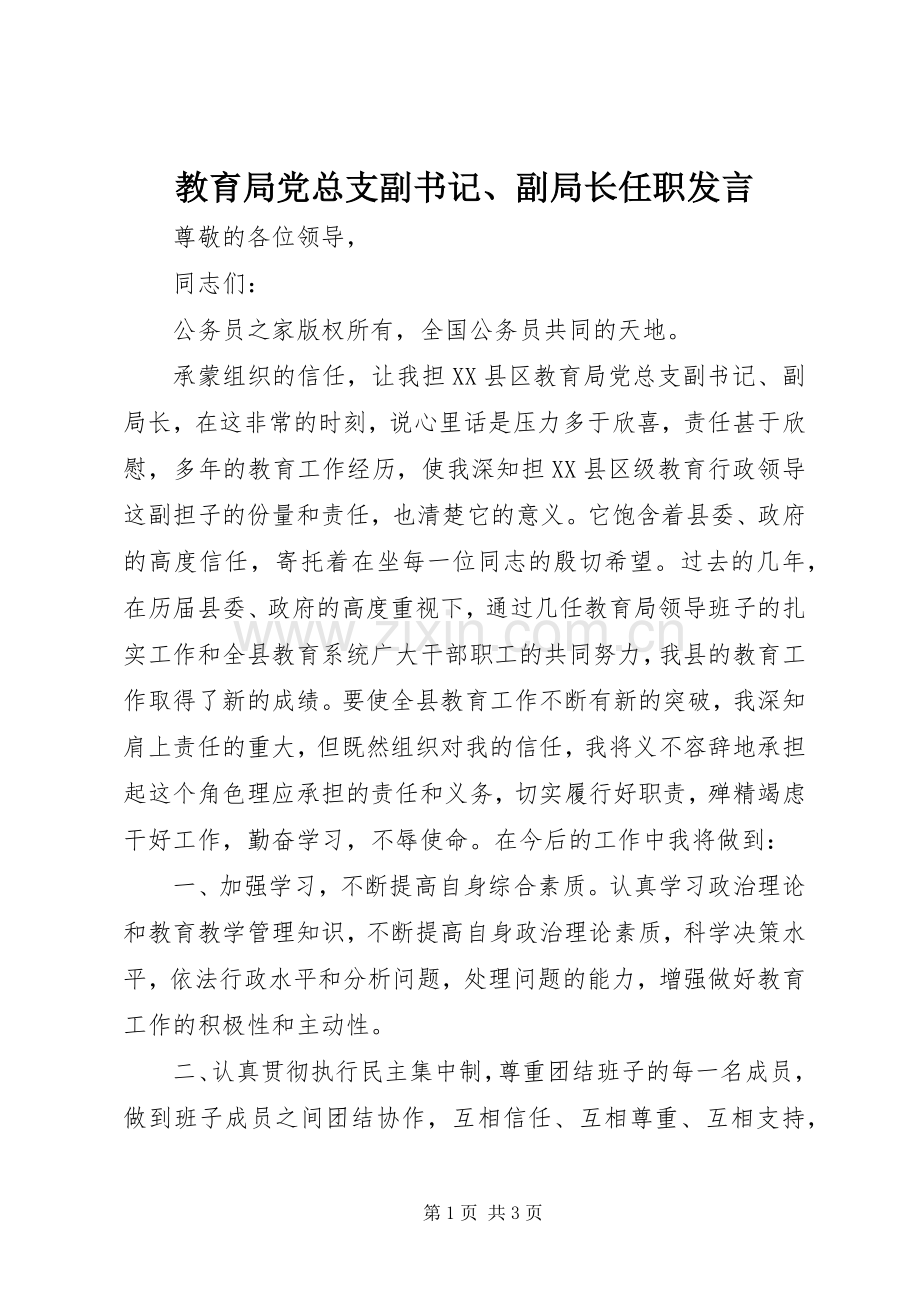 教育局党总支副书记、副局长任职发言.docx_第1页