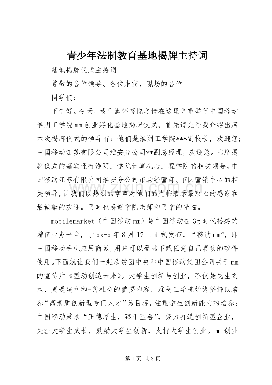 青少年法制教育基地揭牌主持词.docx_第1页