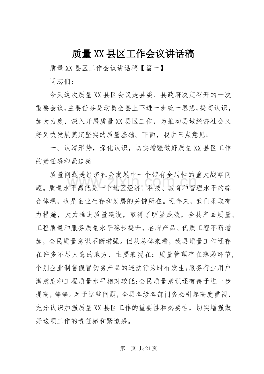 质量XX县区工作会议讲话稿.docx_第1页