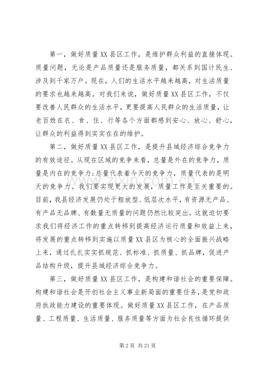 质量XX县区工作会议讲话稿.docx_第2页