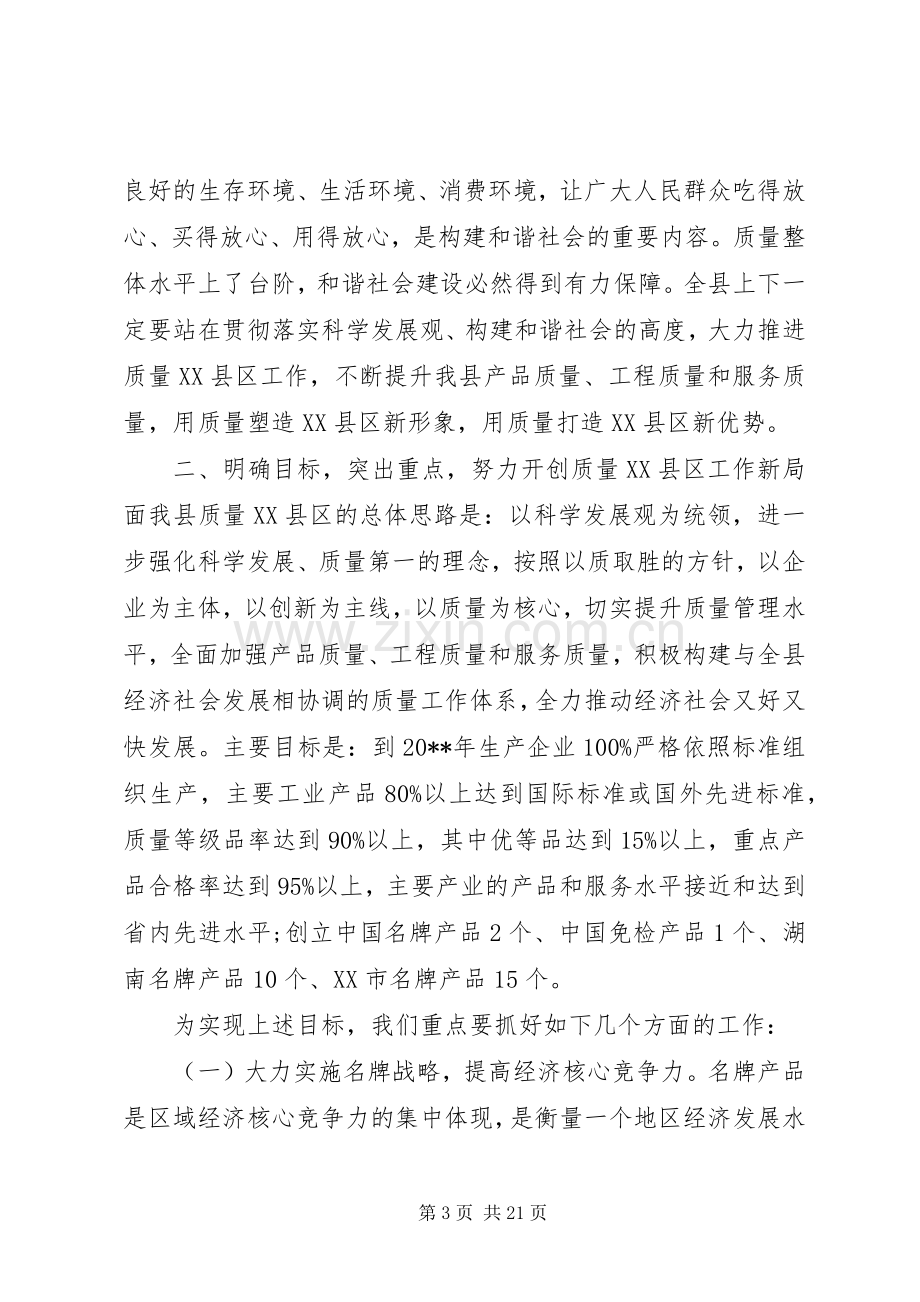 质量XX县区工作会议讲话稿.docx_第3页