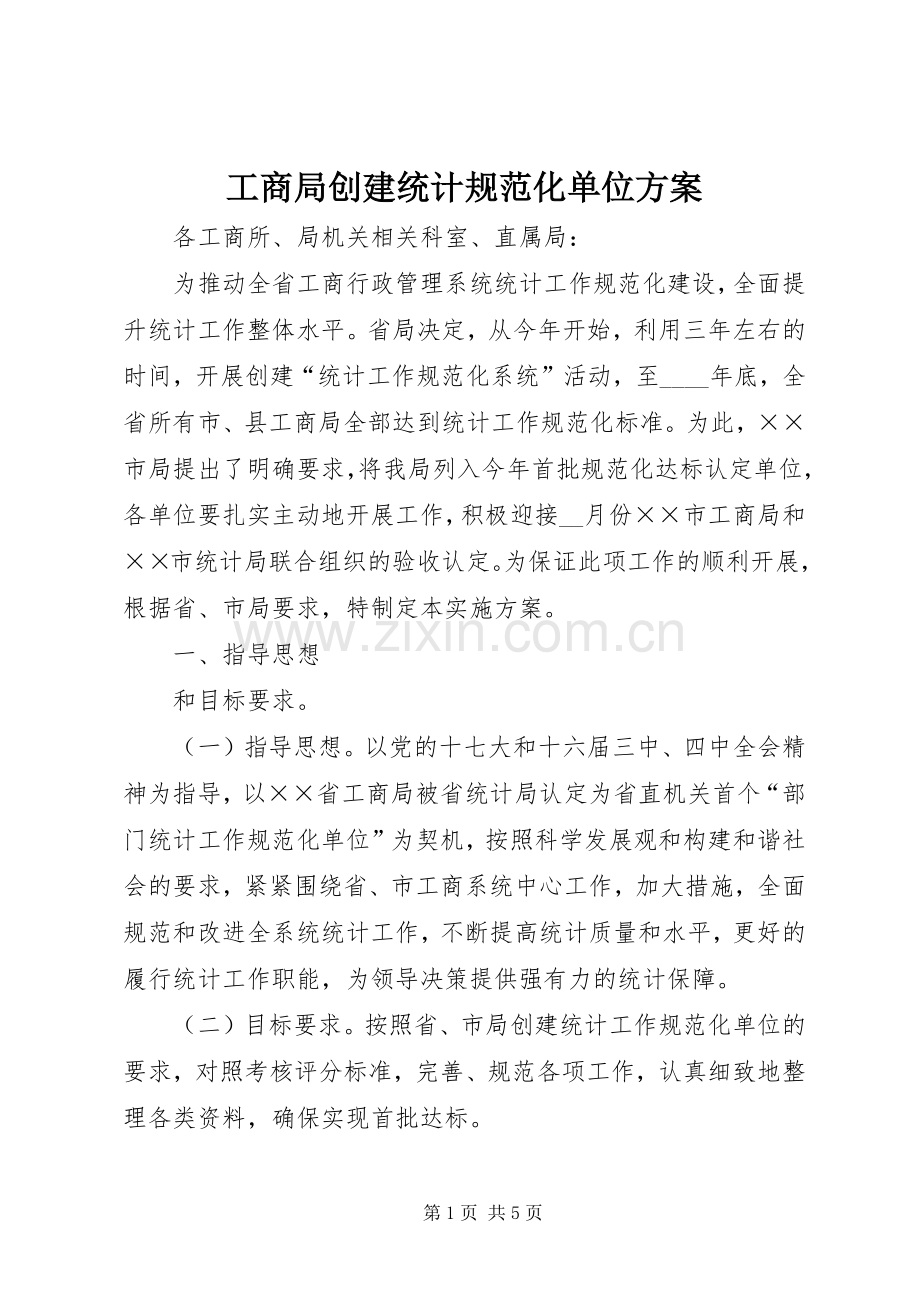 工商局创建统计规范化单位实施方案.docx_第1页