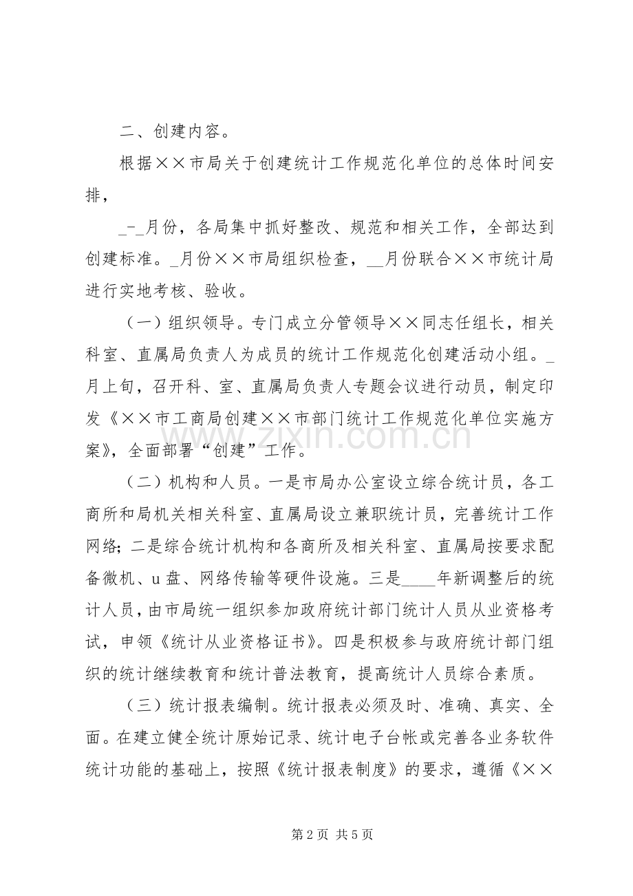 工商局创建统计规范化单位实施方案.docx_第2页