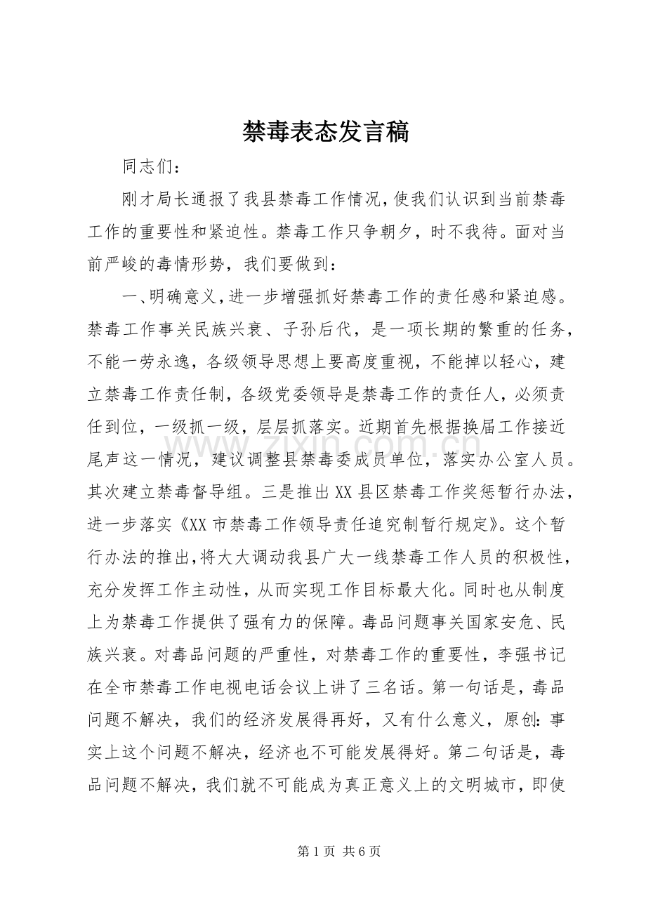 禁毒表态发言稿.docx_第1页