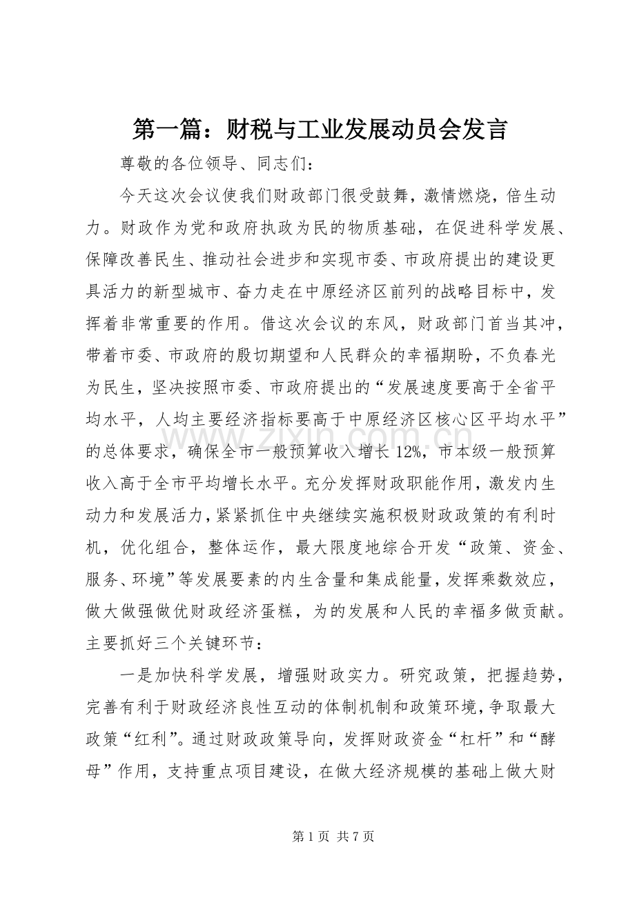 第一篇：财税与工业发展动员会发言.docx_第1页