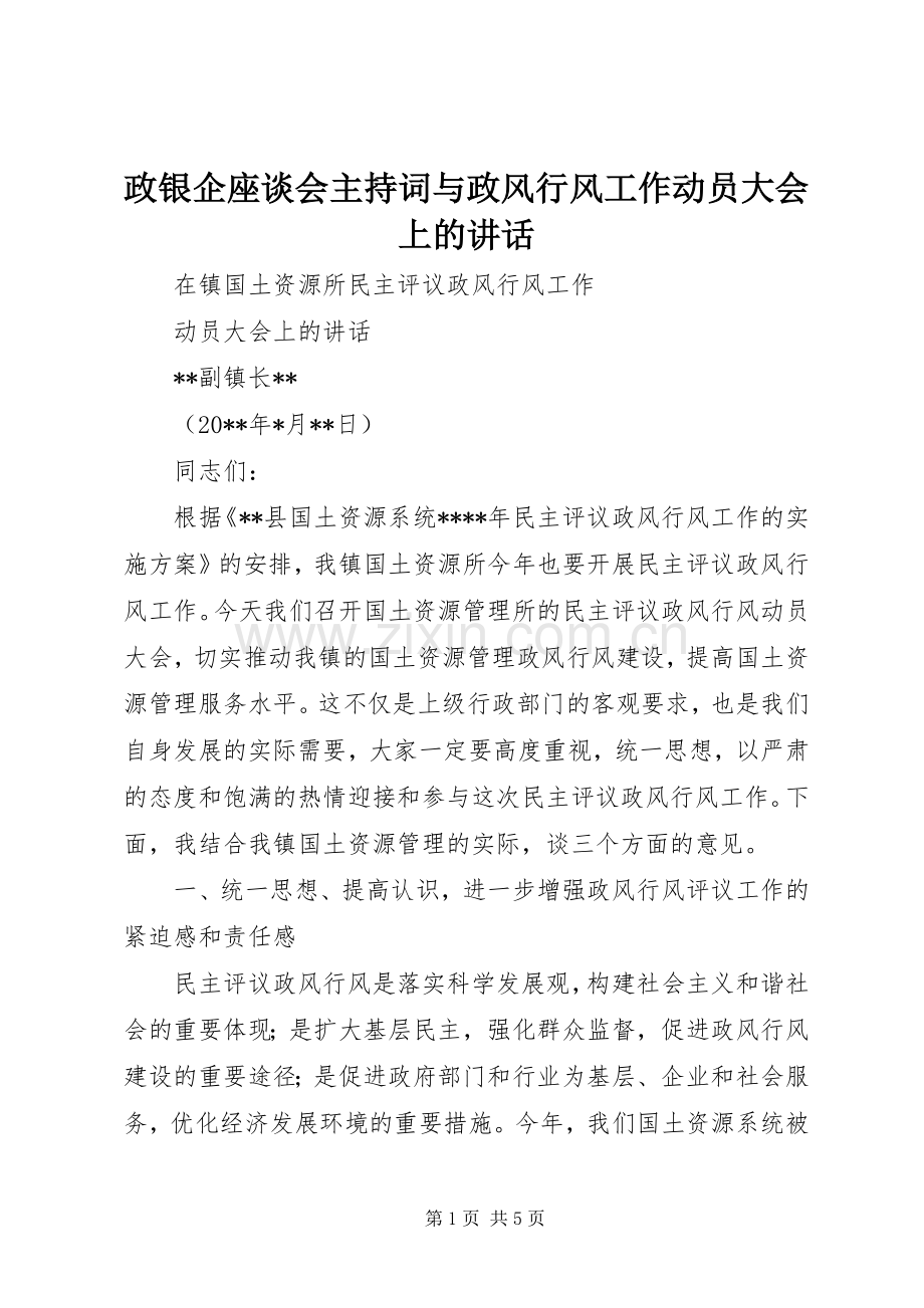 政银企座谈会主持词与政风行风工作动员大会上的讲话.docx_第1页