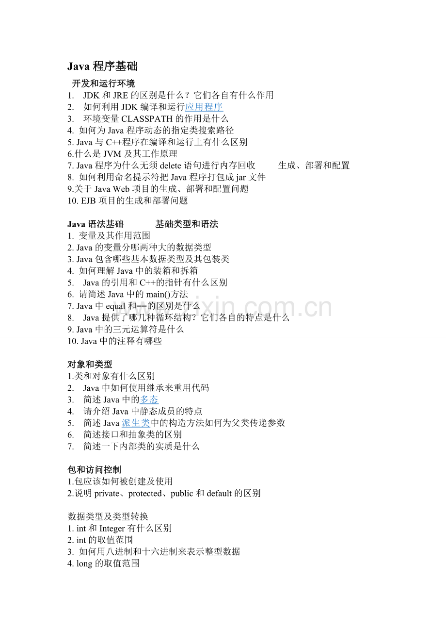 Java面试基础题.doc_第1页