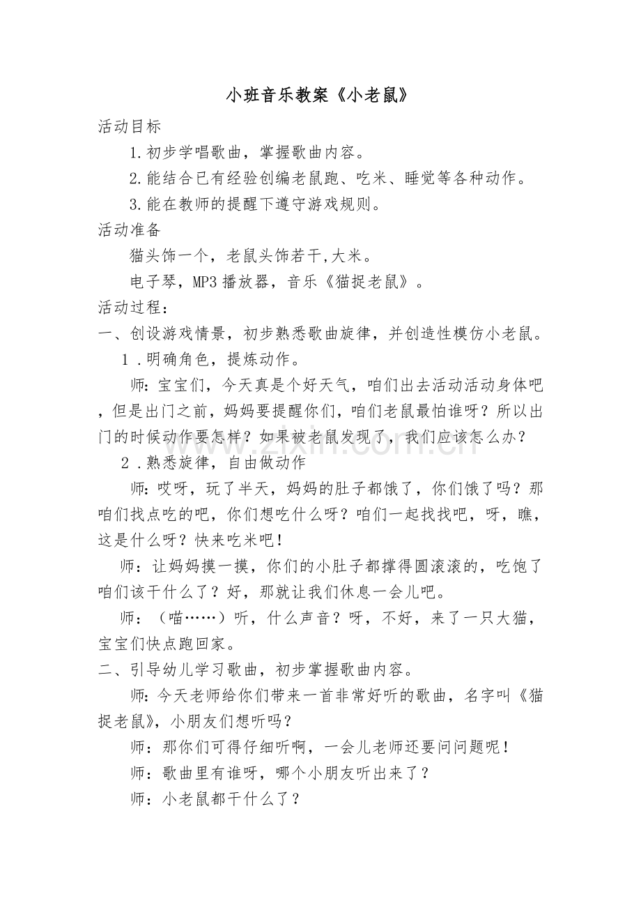 小班音乐教案《小老鼠》.doc_第1页