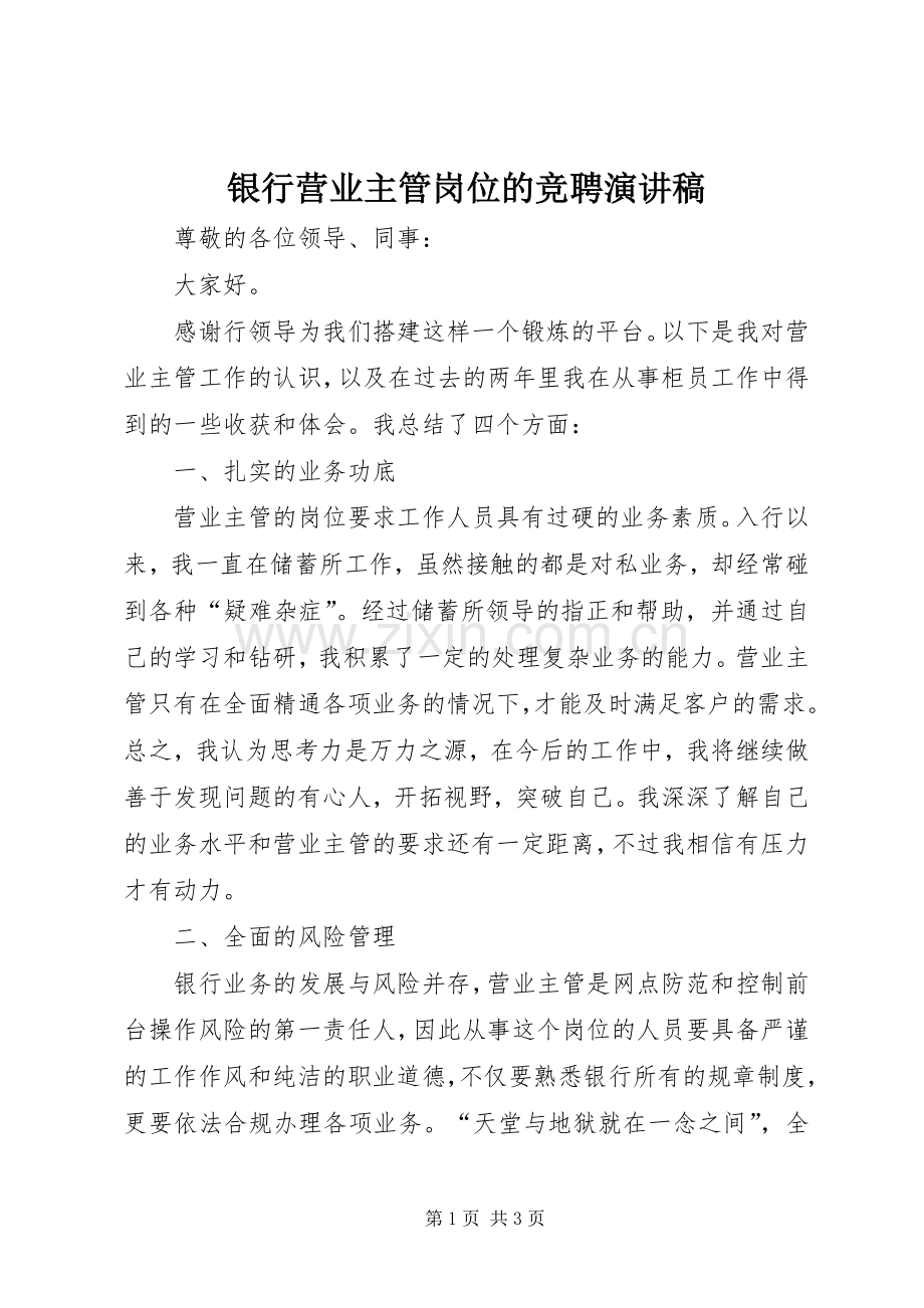 银行营业主管岗位的竞聘演讲稿.docx_第1页