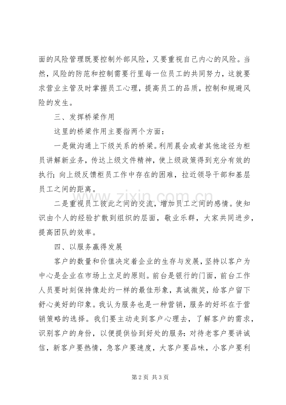 银行营业主管岗位的竞聘演讲稿.docx_第2页