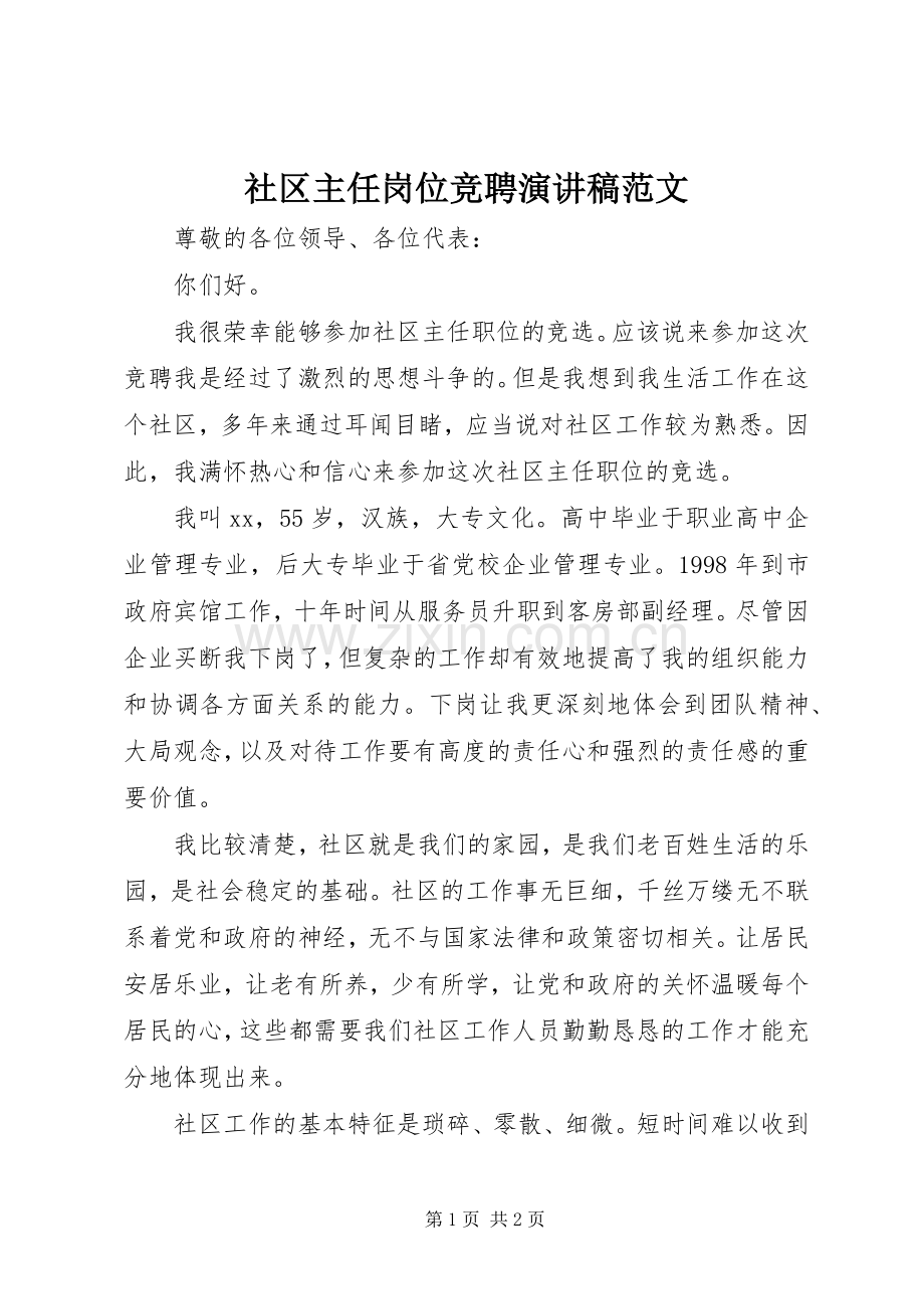 社区主任岗位竞聘演讲稿范文.docx_第1页