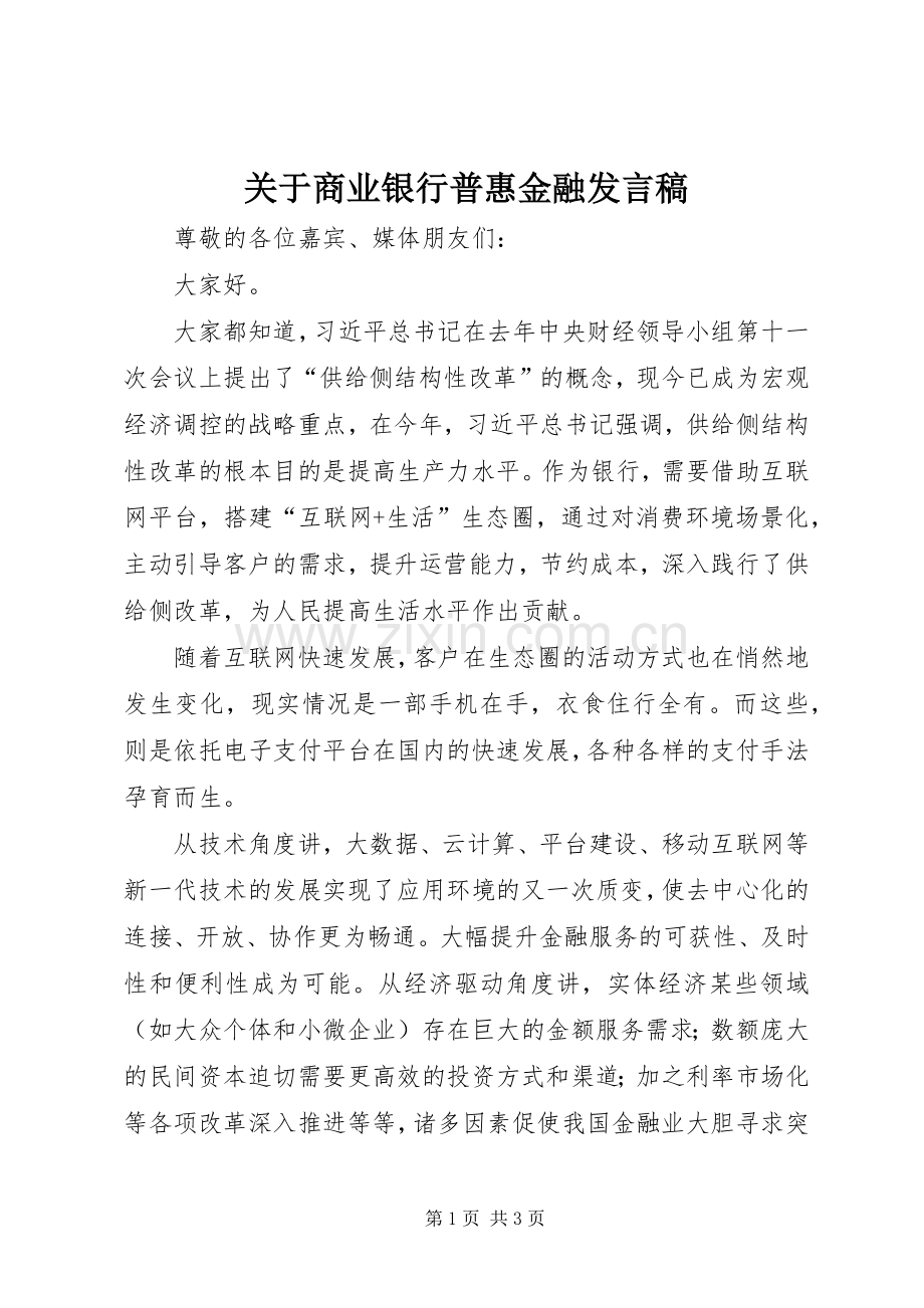 关于商业银行普惠金融发言稿.docx_第1页