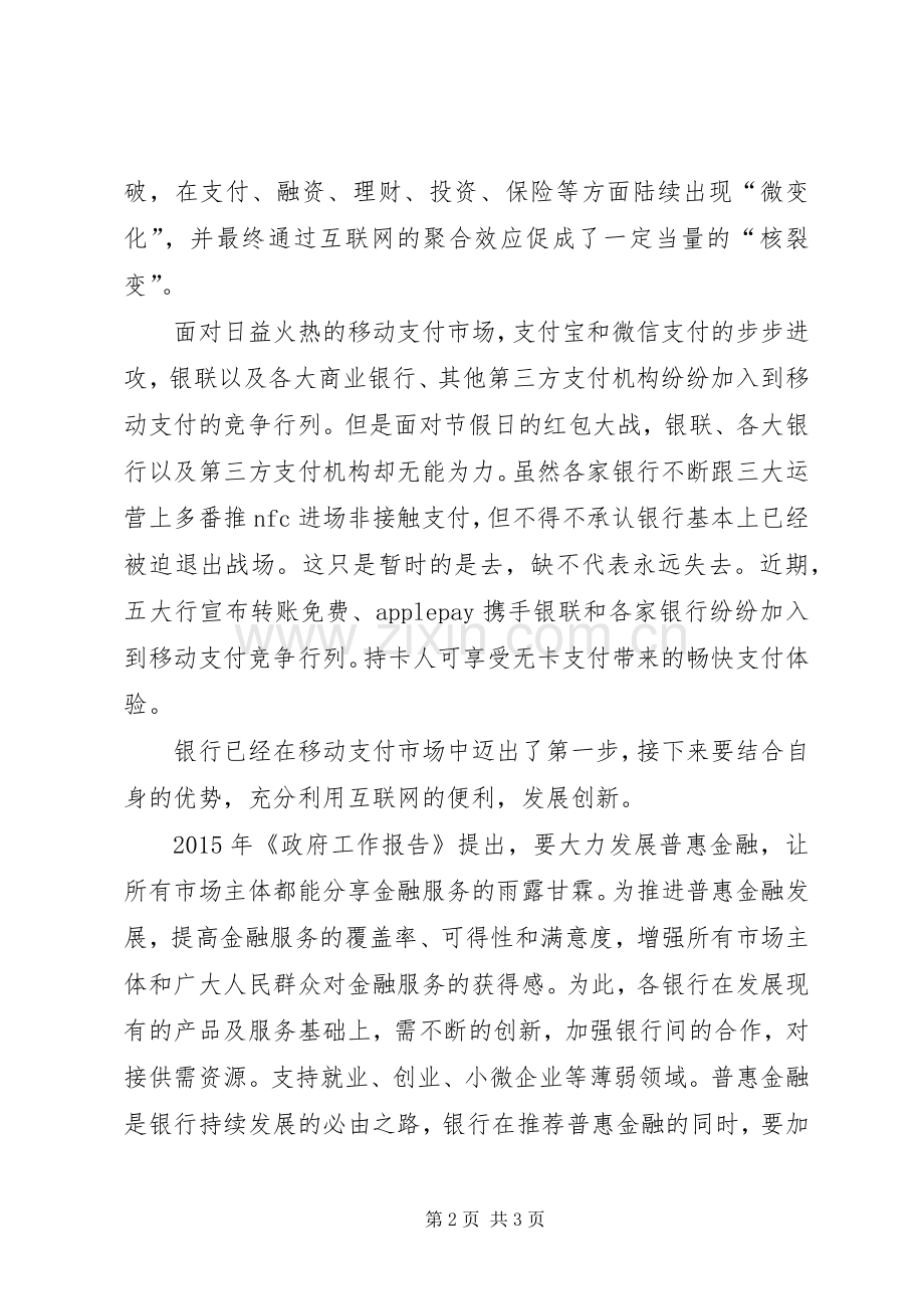 关于商业银行普惠金融发言稿.docx_第2页