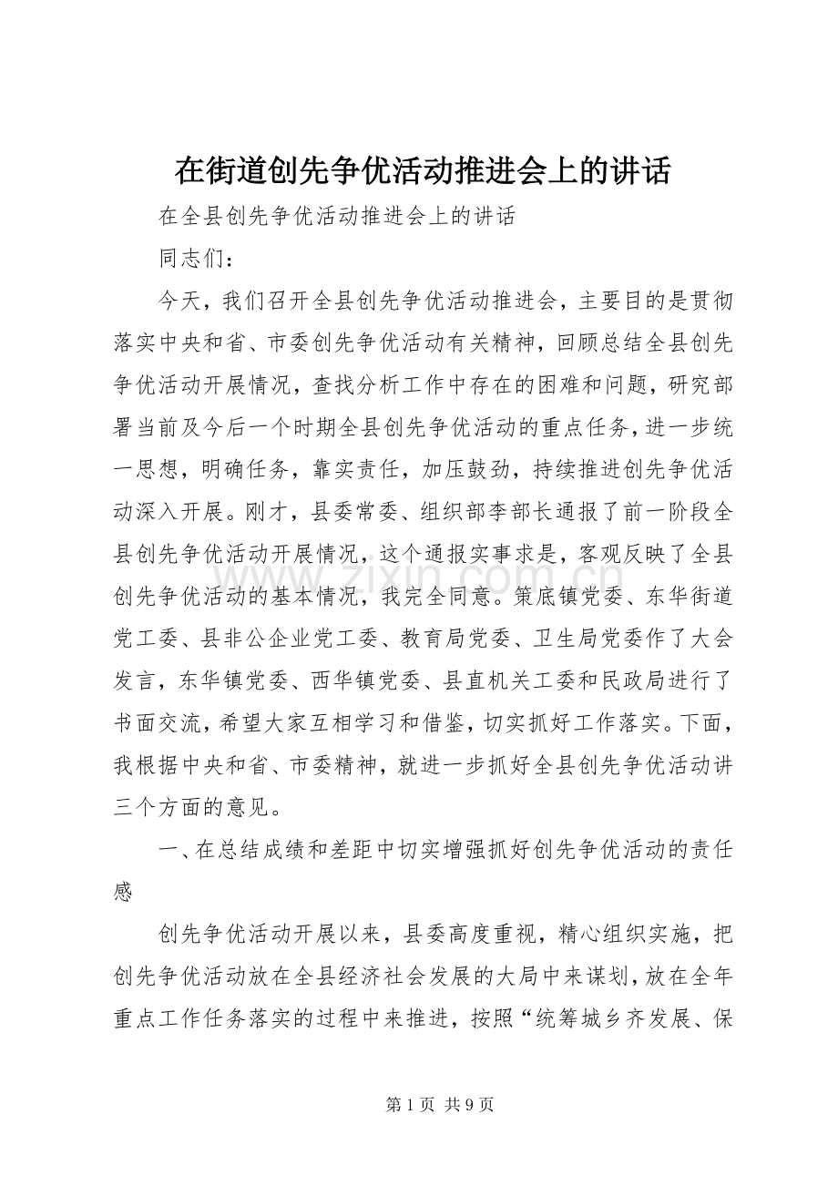 在街道创先争优活动推进会上的讲话.docx_第1页