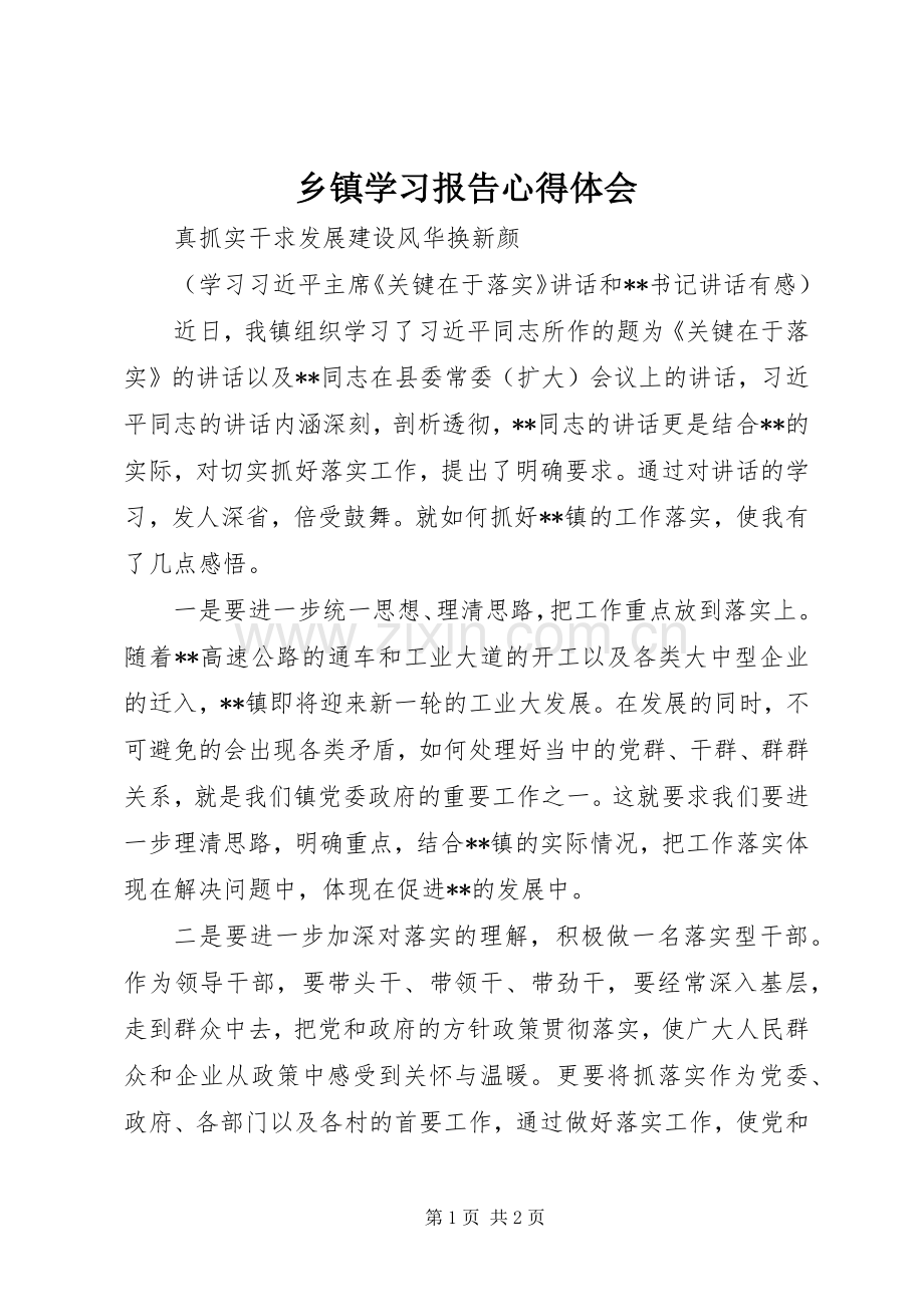 乡镇学习报告心得体会.docx_第1页