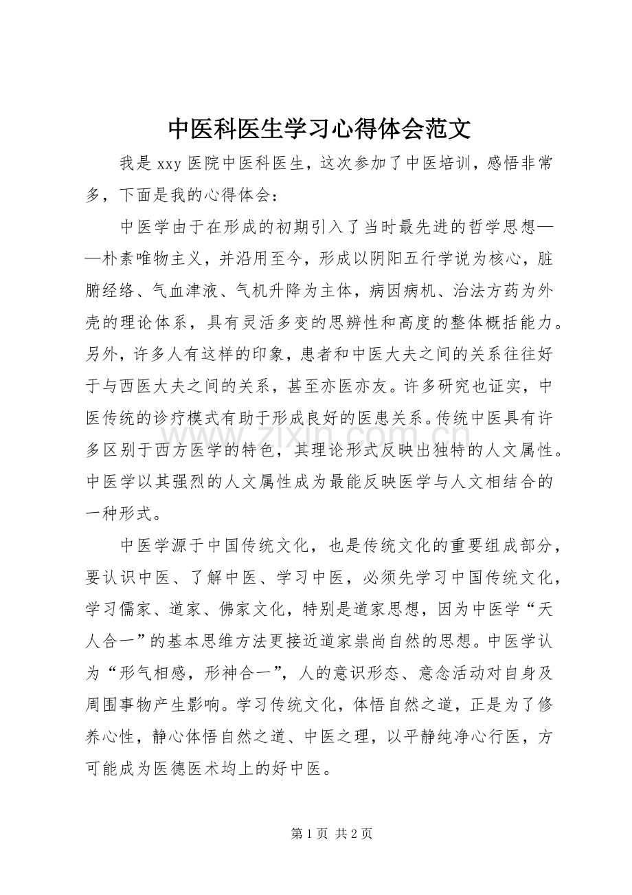 中医科医生学习心得体会范文.docx_第1页