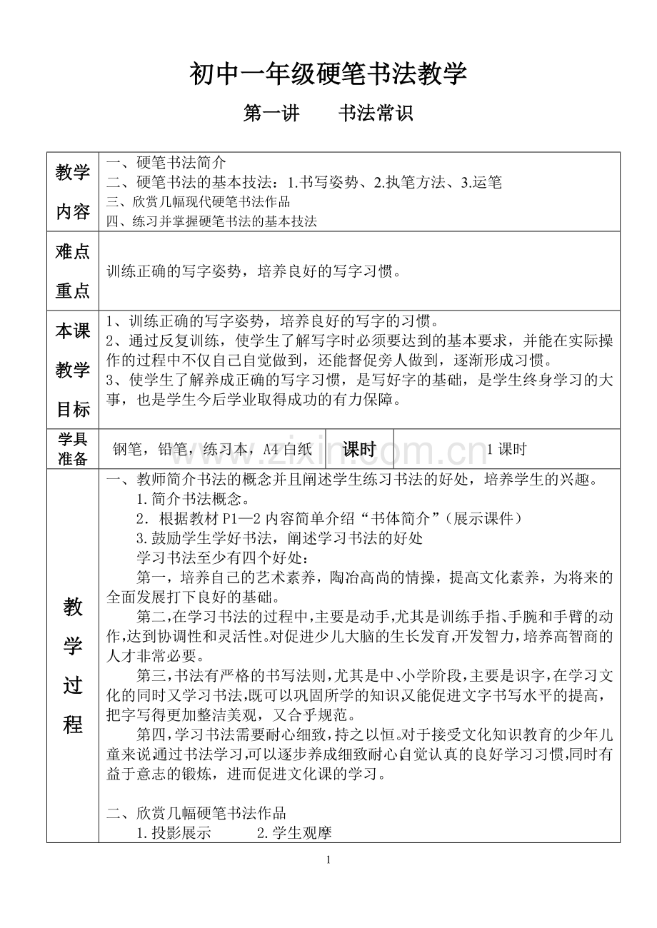 第一讲初中硬笔书法教学——导言书法常识.doc_第1页