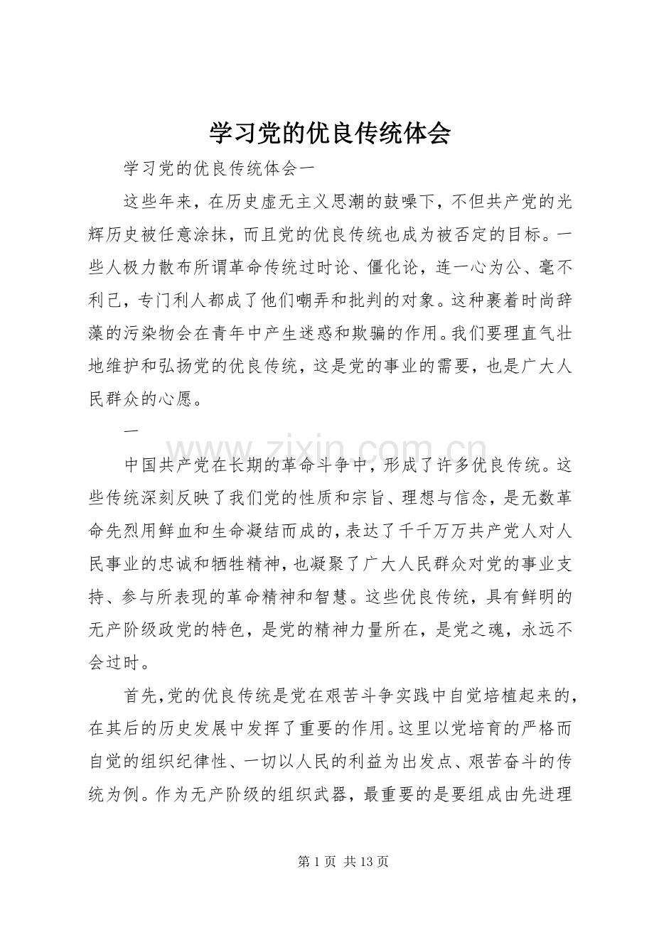 学习党的优良传统体会.docx_第1页