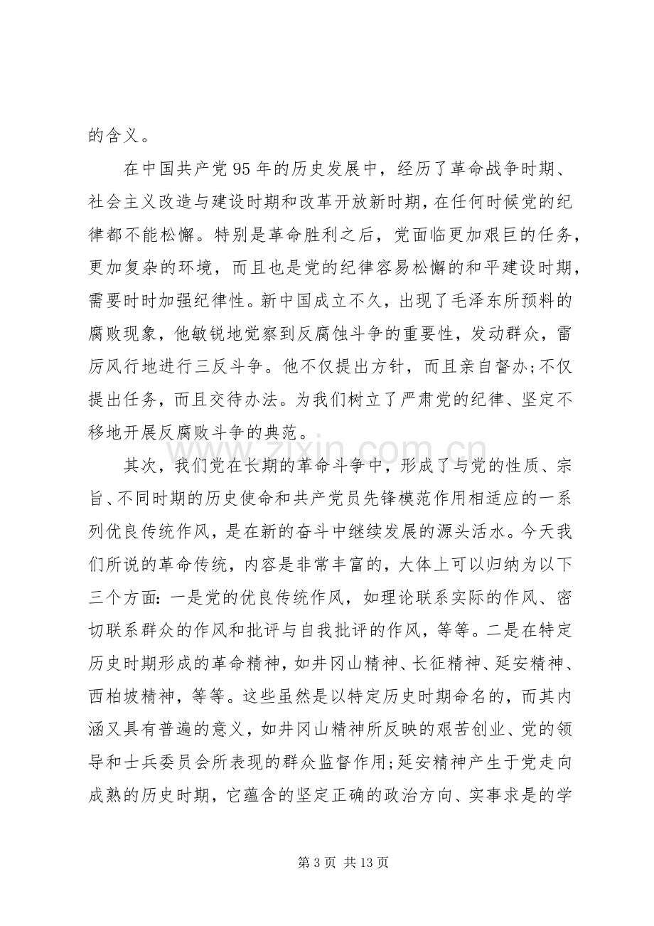 学习党的优良传统体会.docx_第3页