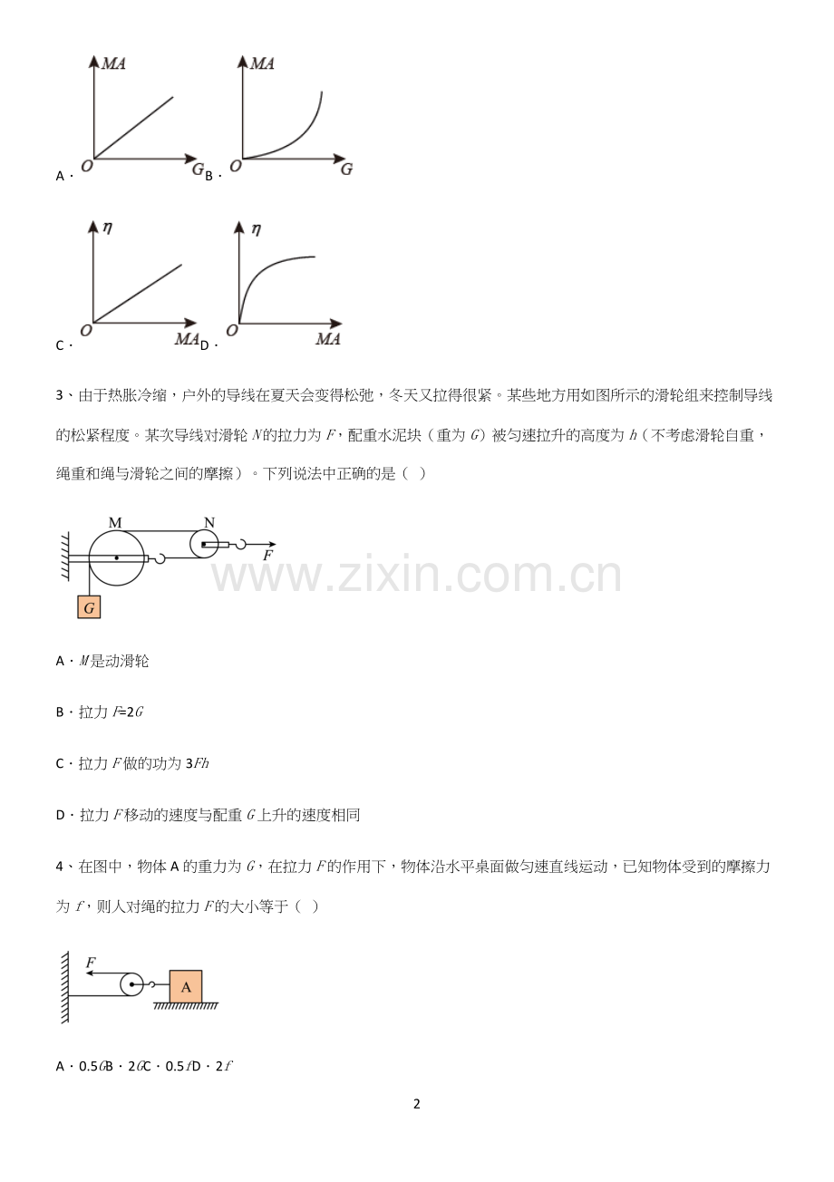 通用版初中物理八年级物理下册第十二章简单机械必练题总结.docx_第2页