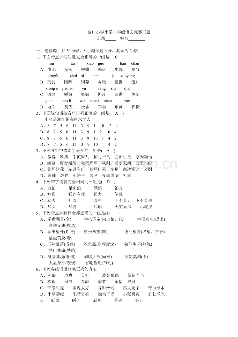 曾山小学六年级语文竞赛试题.doc_第1页