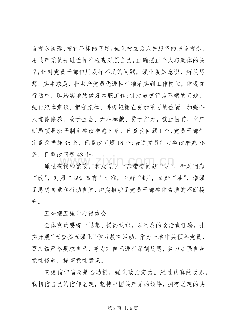 个人五查摆五强化心得体会.docx_第2页