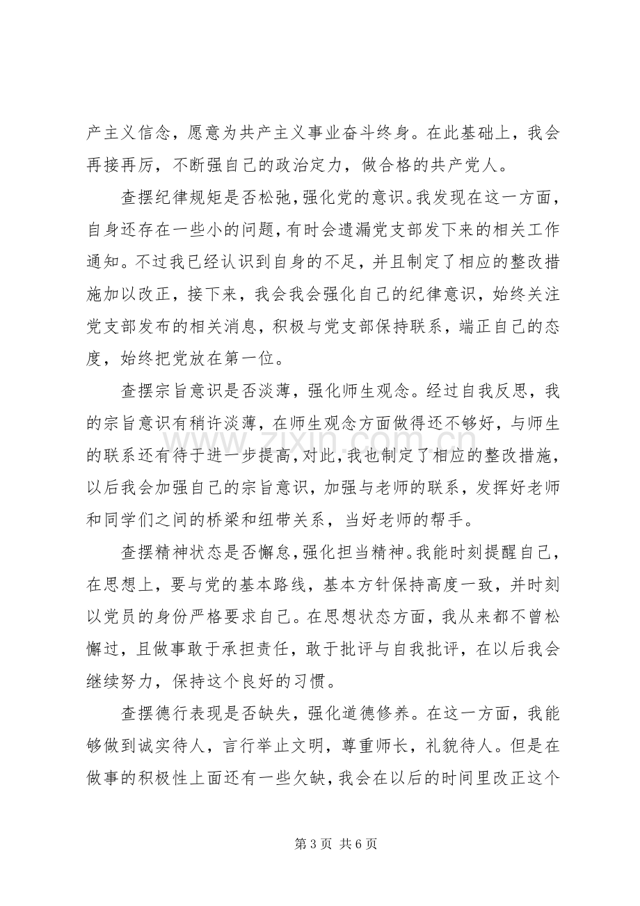 个人五查摆五强化心得体会.docx_第3页