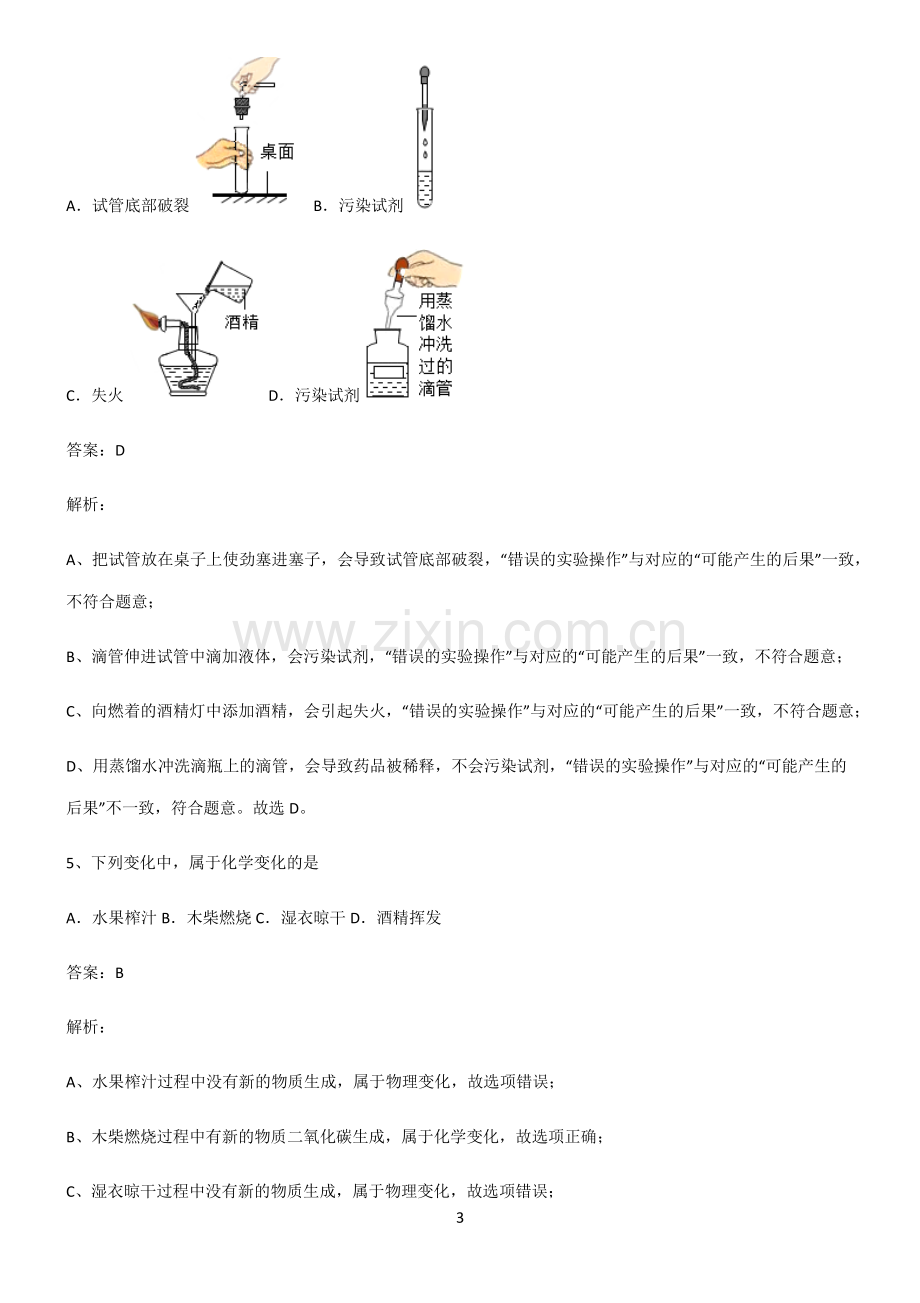 人教版2022年初中化学走进化学世界必考知识点归纳.pdf_第3页