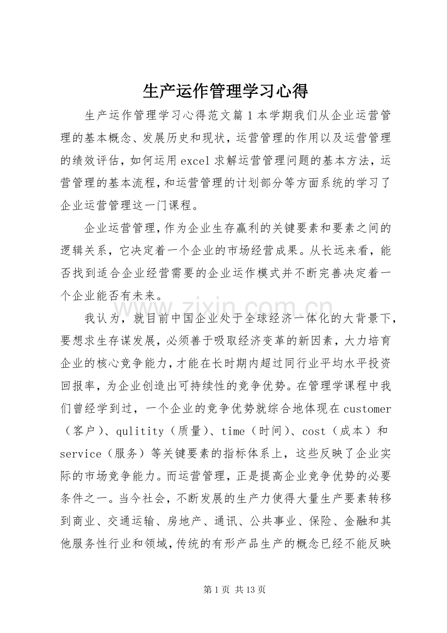 生产运作管理学习心得.docx_第1页