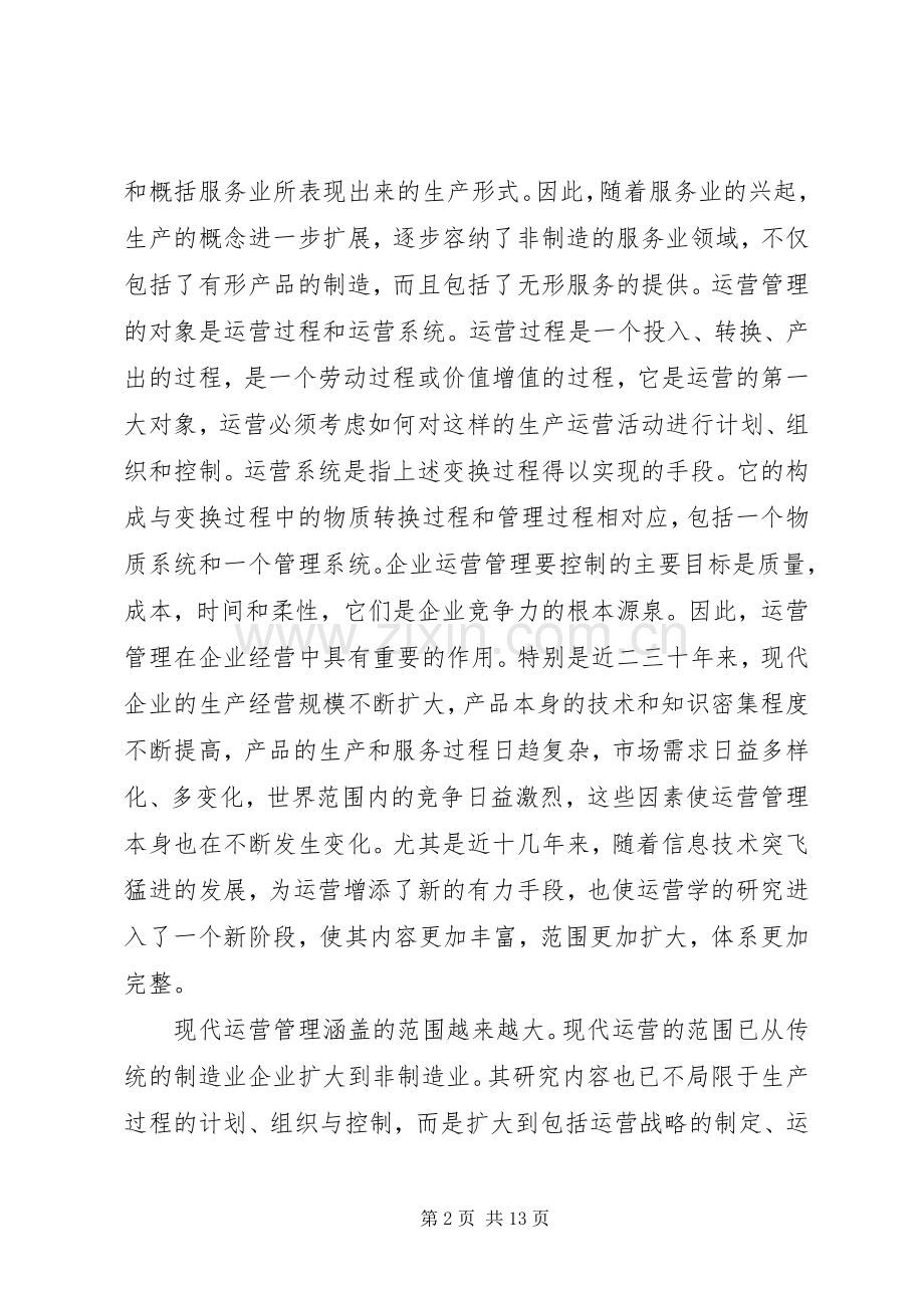 生产运作管理学习心得.docx_第2页