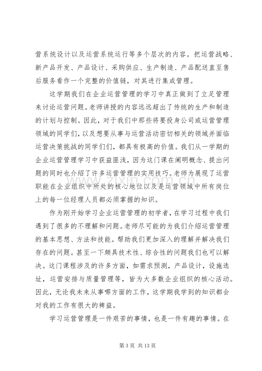 生产运作管理学习心得.docx_第3页