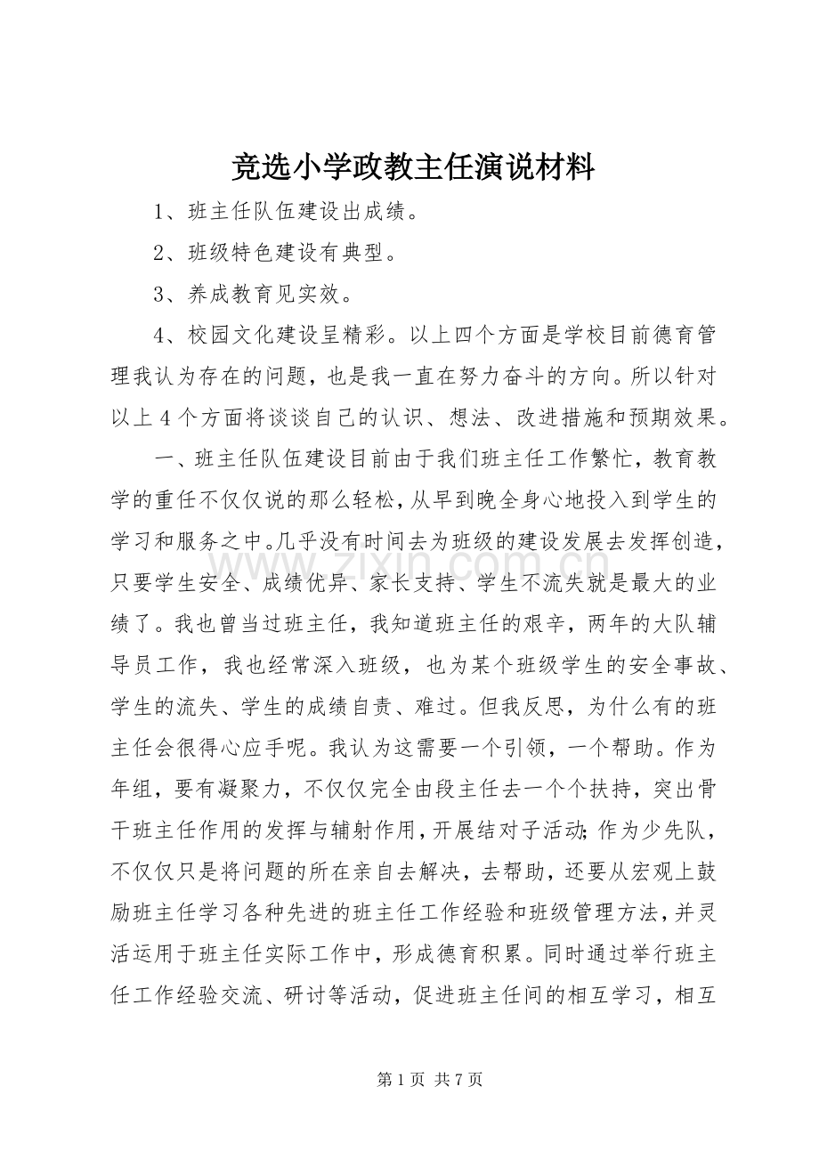 竞选小学政教主任演说材料.docx_第1页