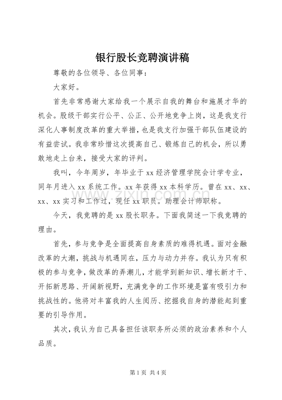 银行股长竞聘演讲稿.docx_第1页