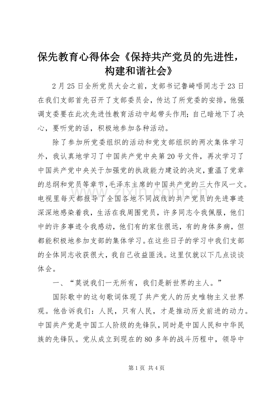 保先教育心得体会《保持共产党员的先进性构建和谐社会》.docx_第1页