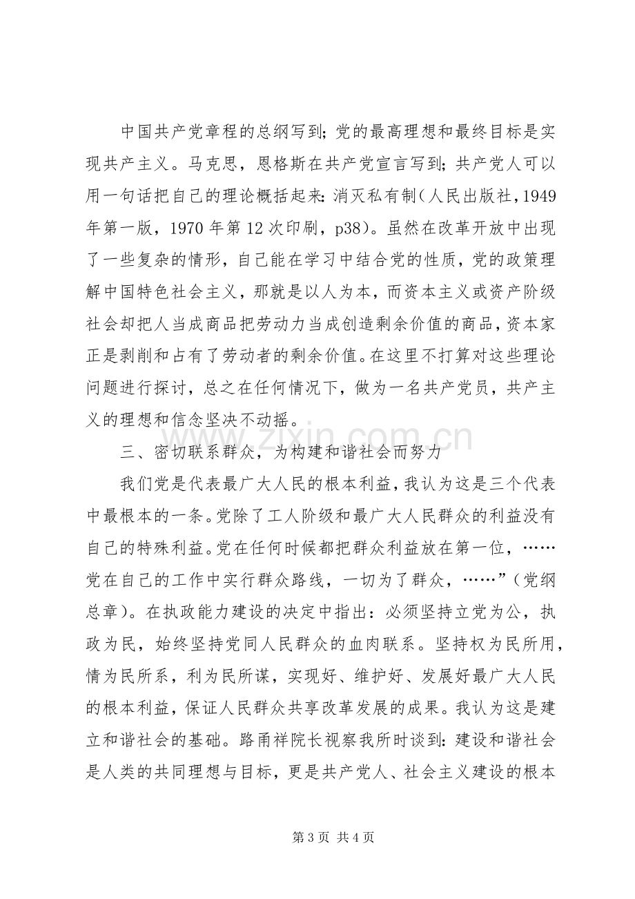 保先教育心得体会《保持共产党员的先进性构建和谐社会》.docx_第3页