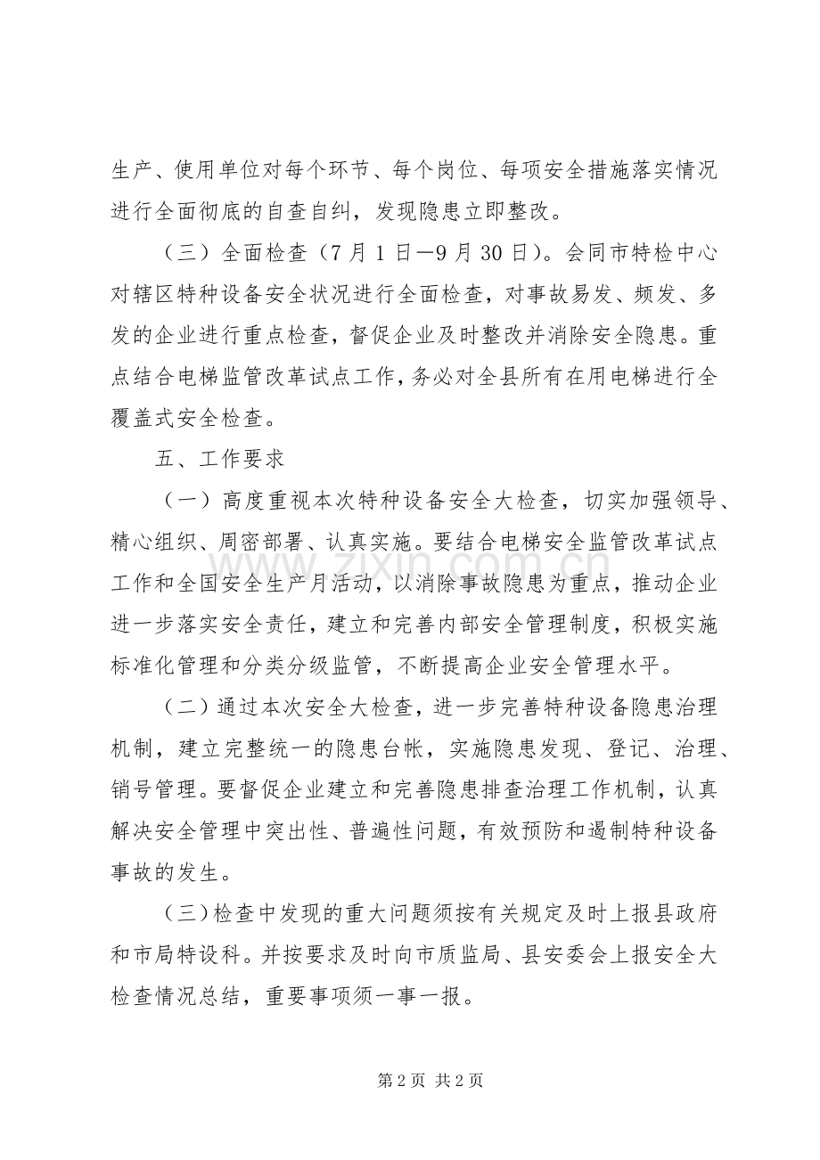 特种设备安全大检查活动实施方案.docx_第2页