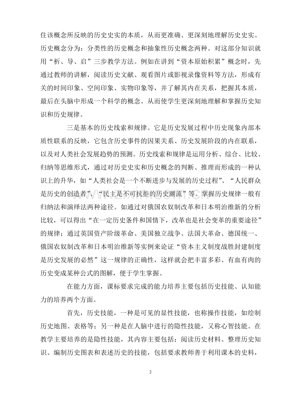 历史课堂教学如何实现三维教学目标.doc_第2页